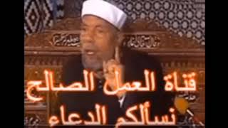 فاصبر كما صبر أولو العزم للشيخ محمد متولى الشعراوى