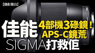 Canon R系APS-C超荒謬！4部機身3支鏡！傳SIGMA出RF鏡頭！