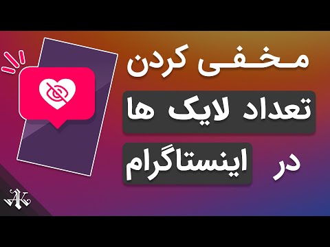 تصویری: 3 راه برای ایجاد حساب کاربری در اینستاگرام