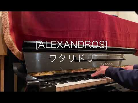 2 [ALEXANDROS] ワタリドリ　ピアノ