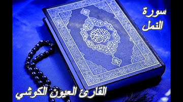 سورة النمل - القرآن الكريم - القارئ العيون الكوشي || Sourat AN-NAML- Quran Karim-Laayoun El Kouchi