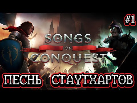 Видео: ПЕСНЬ СТУТХАРТОВ: НОВАЯ БАРОНЕССА - #1 Songs of Conquest Прохождение на Русском