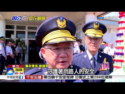 殉職變因公死亡? 國道警PO血衣叫屈│中視新聞 20170817