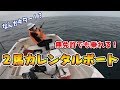 無免許でも乗れる！２馬力レンタルボート 夏の熱海で餌釣り編