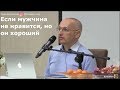 Торсунов О.Г.  Если мужчина не нравится, но он хороший