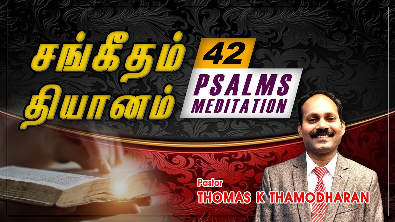 சங்கீதம் 42 - Psalm 42 | Sangeetham 42 |Tamil Christian Message| Pastor Thomas KT | Bible  truth