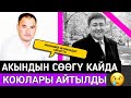 АКЫНДЫН СӨӨГҮ КАЧАН КОЮЛАРЫ АЙТЫЛДЫ!ЖЕҢИШБЕК ЖУМАКАДЫР ЫРЫ МЕНЕН БААРЫН ЫЙЛАТТЫ😪