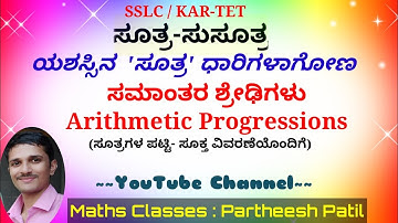 ಸಮಾಂತರ ಶ್ರೇಢಿ ಸೂತ್ರಗಳು|Arithmetic Progression-List of formulas|SSLC/KAR-TET aspirants|