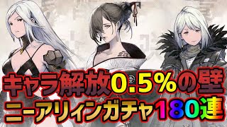 【ニーアリィンカーネーション】プレミアムガチャ180連！キャラ解放0.5%狙ったらエグかった件【NieR Re[in]carnation】