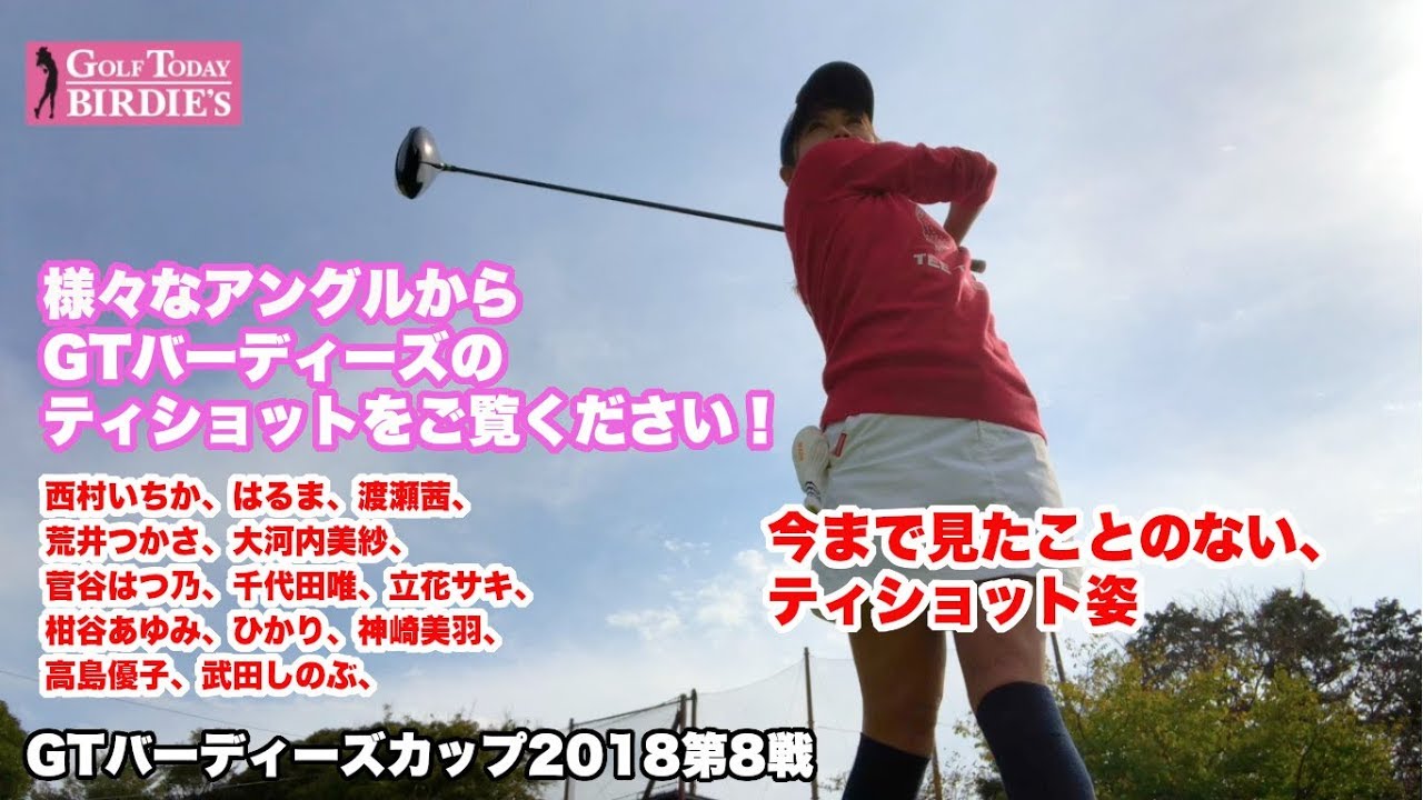 様々なアングルからお届け Gtバーディーズカップ18第7戦 ティショット集 Youtube