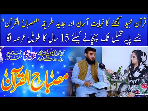 Misbah-ul-Quran مصباح القرآن | Learn Quran through Symbols without Grammar | Aik Pakistan