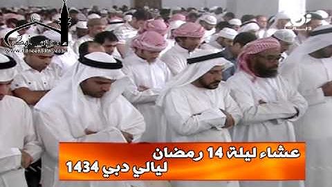 عشاء ليلة 14 رمضان || للقارئ إدريس أبكر || ليالي دبي 1434