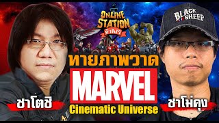 Online Station ท้าไฝว้ | ทายตัวละคร Marvel จากภาพวาด! อาร์ท Zatoshi vs ชาโม่คุง