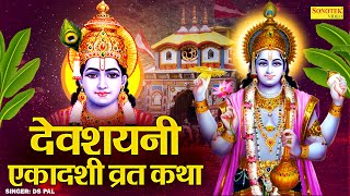 देवशयनी एकादशी व्रत की कथा-  देवशयनी एकादशी 2023 | Devshayani Ekadashi Katha | Vishnu Ekadashi Katha