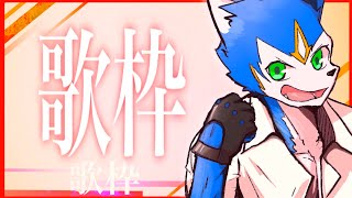🔴カラオケ‼︎配信❗️by歌っちゃ王様使用　※🔰練習配信【初見さん歓迎】
