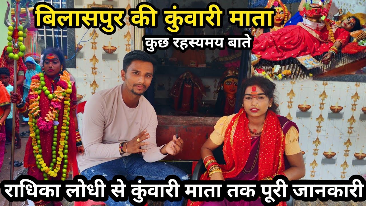 बिलासपुर की कुंवारी माता का पूरी जानकारी !! और कुछ रहस्यमय बाते !! Full Interview Kuwari Mata
