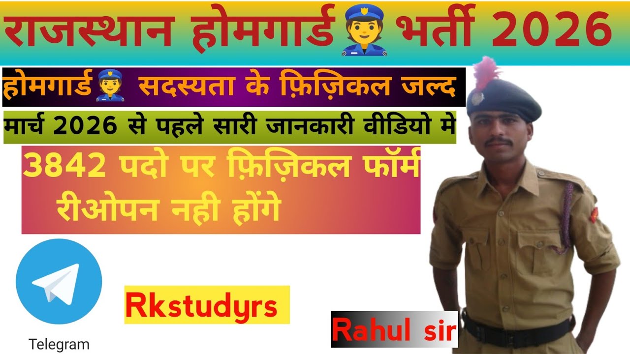 राजस्थान होमगार्ड👮भर्ती 2026 फ़िज़िकल की जानकारी 
