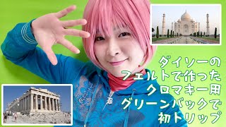 ダイソーで800円 クロマキー用グリーンバックを自作して初トリップ スーのページ ダイソーで800円 クロマキー用グリーンバックを自作して初トリップ スーのページ