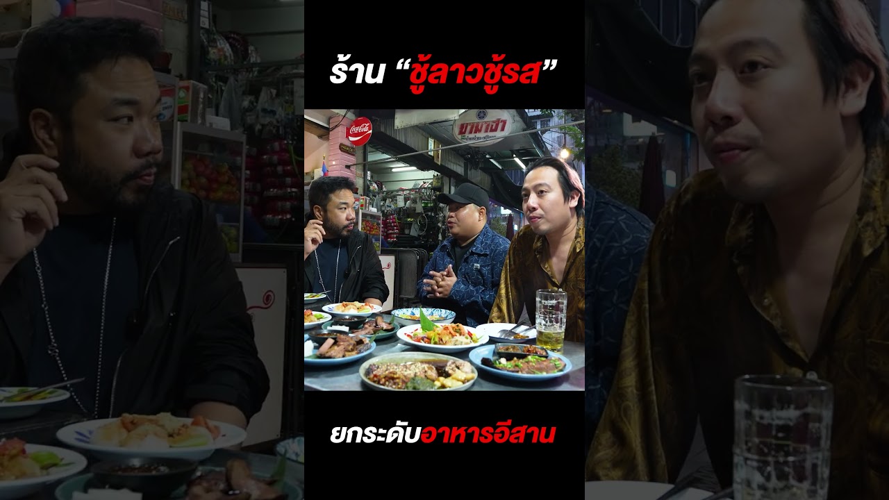 ร้านอาหารอีสานหัวใจลาว 'ชู้ลาว ชู้รส' รสชาติแซ่บเหลือเกินไม่เหมือนใคร!
