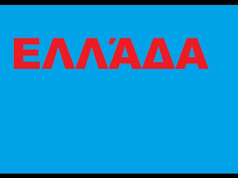 Εθνικός Ύμνος της