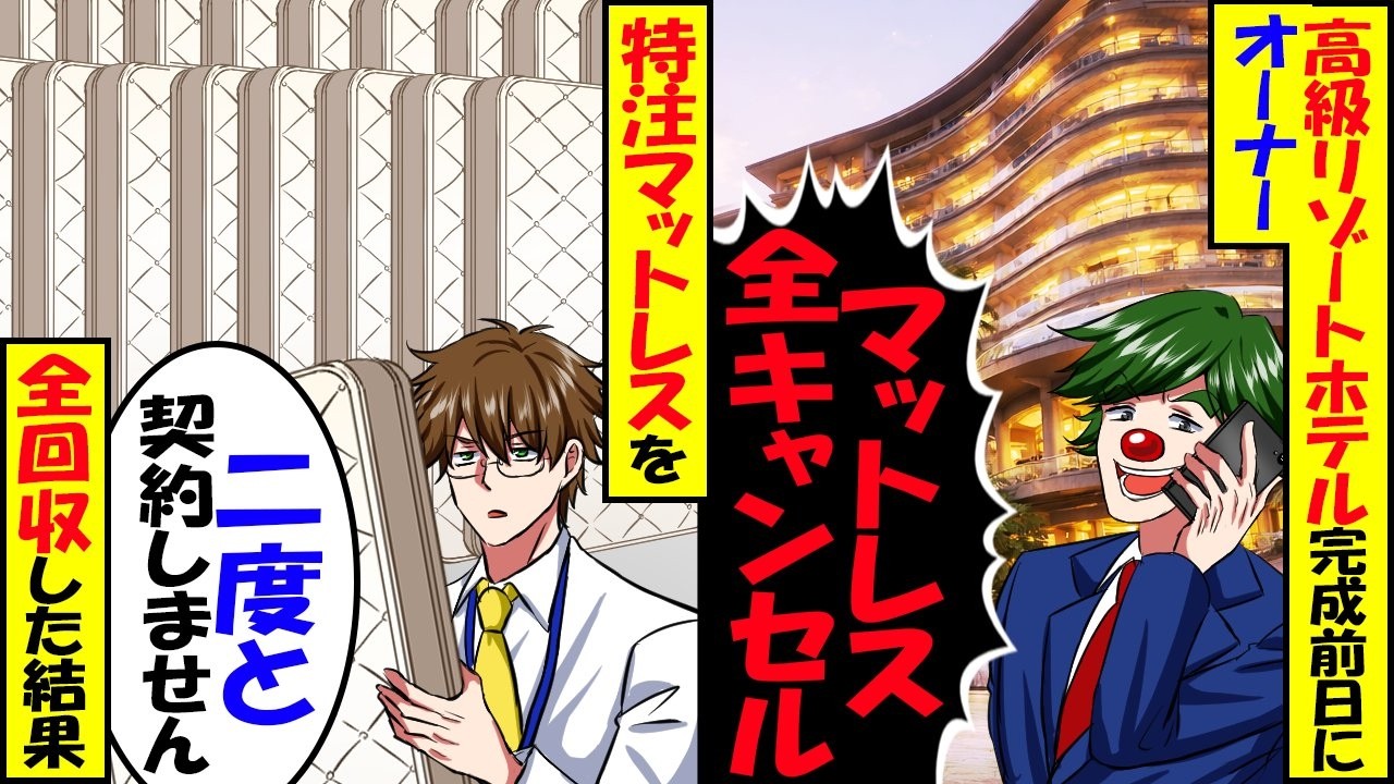 高級リゾートホテル開業の前日に元請「マットレス全キャンセルね」→特注のベッドを全回収した結果【スカッと】【アニメ】【漫画】【2ch】