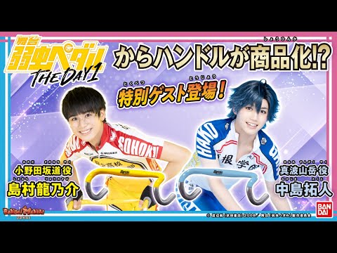 【バンダイ公式】ペダステのアツさを感じられるハンドルが商品化!!島村龍乃介さん、中島拓人さんのファーストリアクションはいかに…!?【バンマニ!】