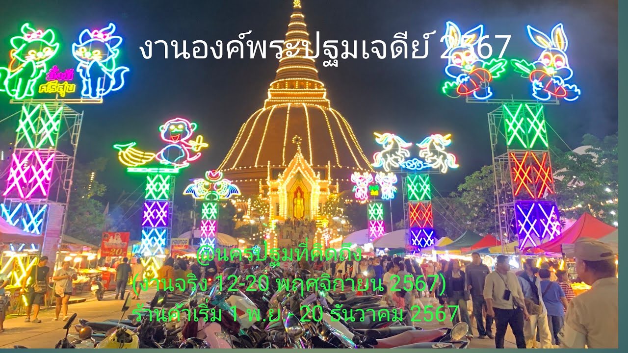 งานองค์พระปฐมเจดีย์ 2567   (12 - 20 พฤศจิกายน)