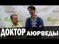 Консультация врача аюрведы. Аюрведа Здесь