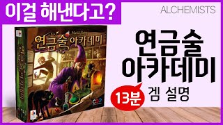 이걸?? [연금술아카데미 보드게임 하는법] 13분! 규칙설명 Alchemists 알케미스트