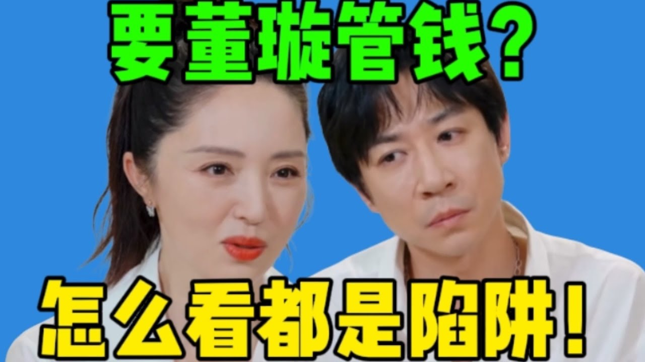 【吃瓜】大姑要董璇管张维伊的钱…立规矩ing！董璇终于聪明了一次，经济还是分开的！