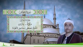 112 - سورة الإخلاص للقارئ الشيخ مصطفى إسماعيل (مجود)