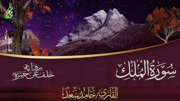 سورة الملك برواية خلف عن حمزة القارئ حامد سعد