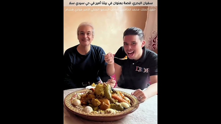 الأمير مولاي هشام في منزل والدة سفيان البحري في حي سيدي موسى سلا ❤️