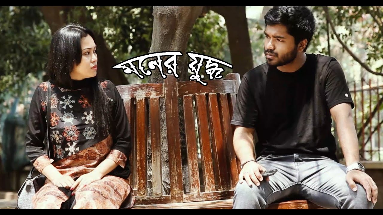 Moner Judhho ( মনের যুদ্ধ )