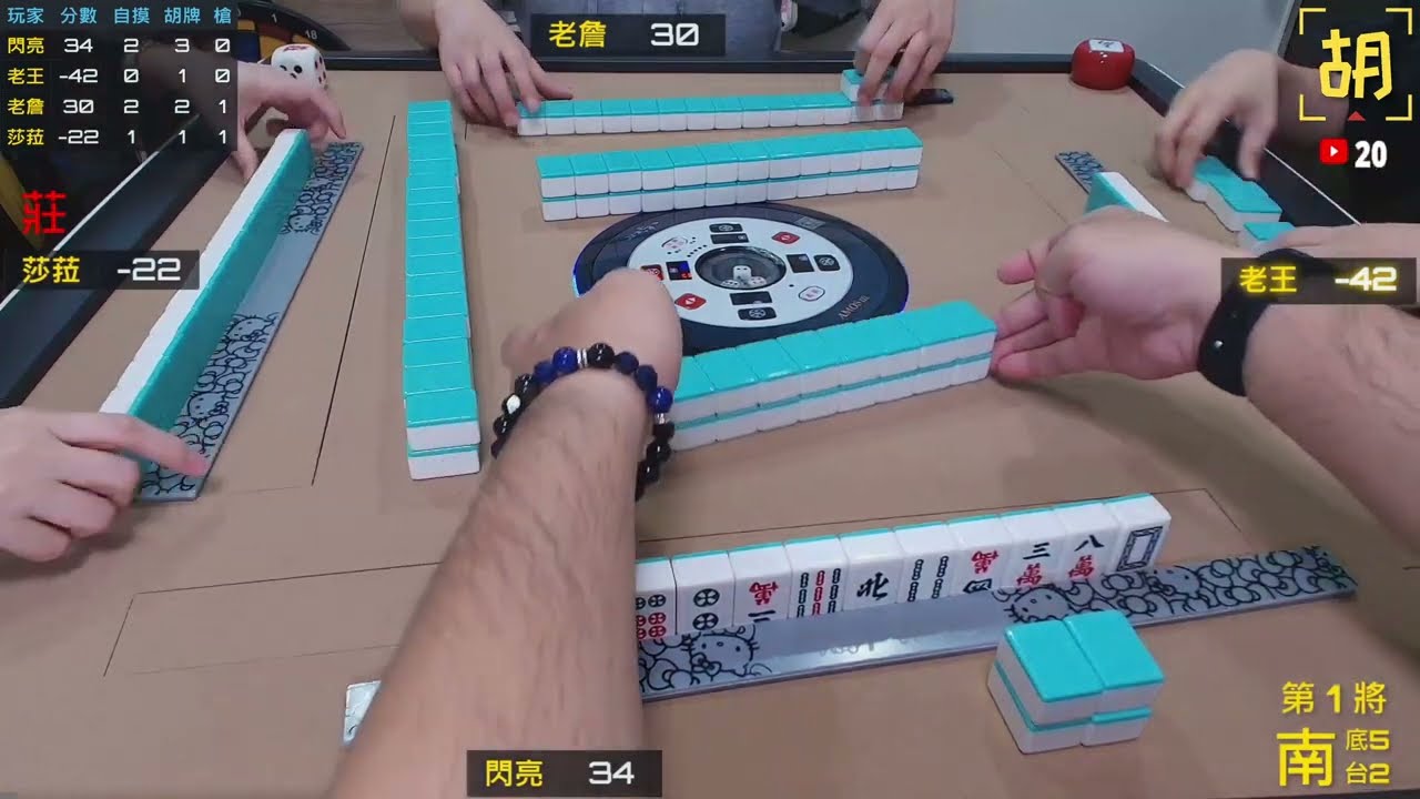 【胡牌人生】麻將:這局沒戲就等下局-閃亮,老王,老詹,莎菈 20260201-1