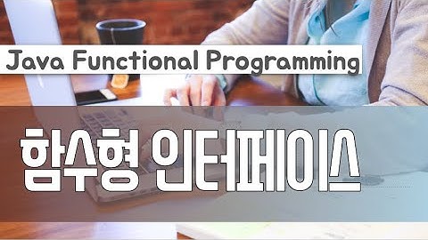 함수형인터페이스