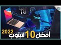 افضل 10 لاب توب 2022 في العالم بأسعار متنوعة