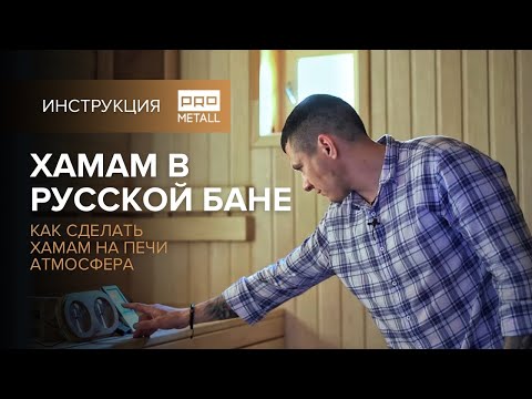 Хамам в русской бане