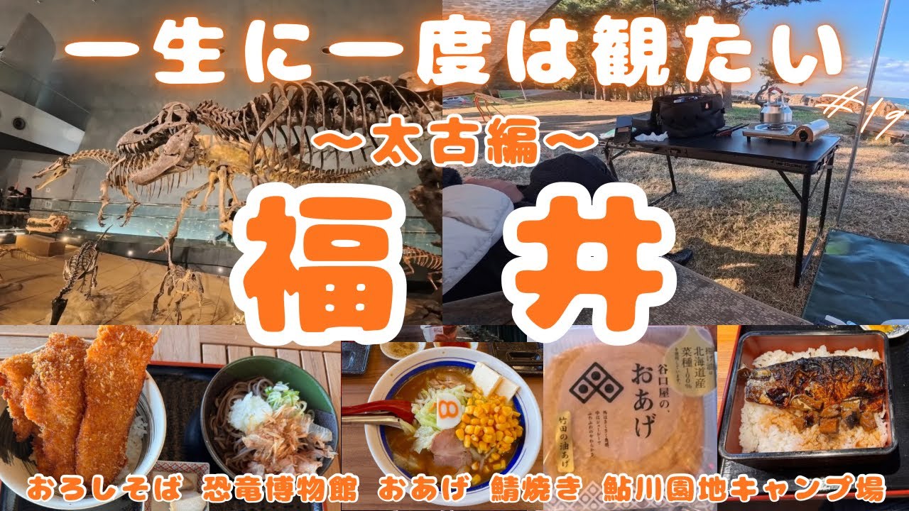 日本一周【ハイエース車中泊】福井の道の駅に感動!19時チェックアウトの神キャンプ場も!