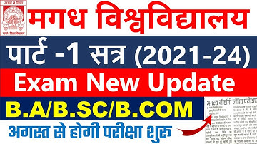 Magadh University part-1 Exam 2021-24 | Magadh University B.A B.sc B.com परीक्षा  शुरू 2021-24 |