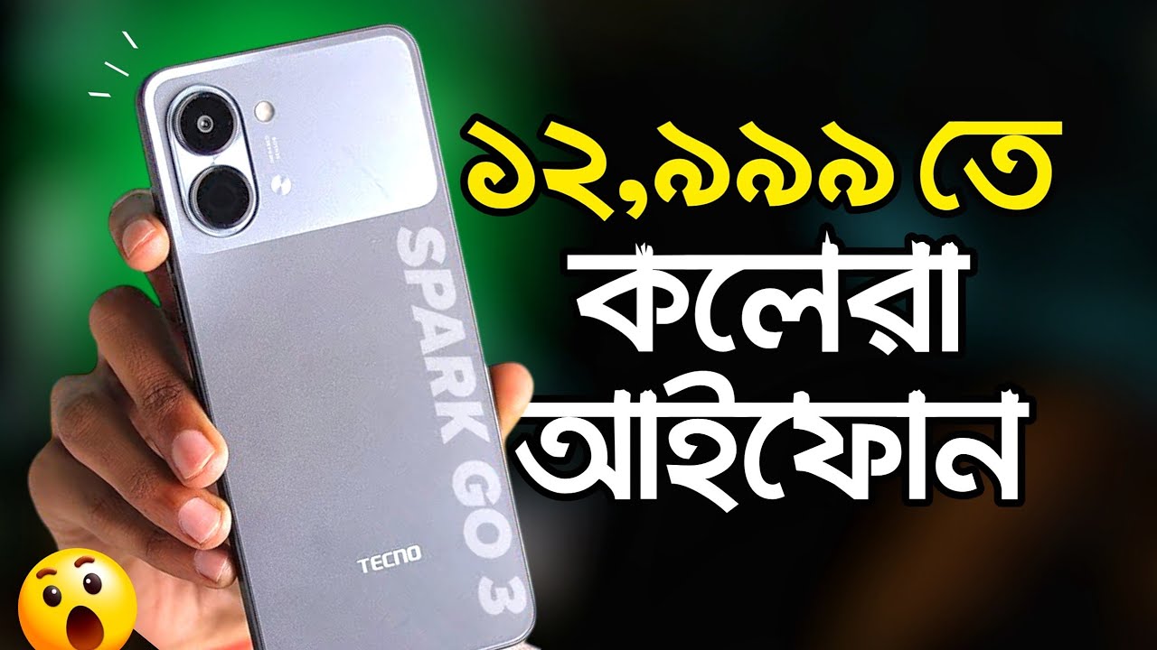 Tecno Spark Go 3 - 8GB RAM' | ১২,৯৯৯ টাকায় কলেরা আইফোন! Review & Price 