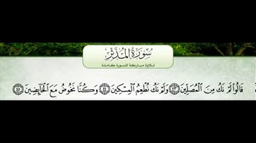 سورة المدثر من 42 الي 45 مكررة خمس مرات صوت عذب جميل جدا ورائع في حفظ الاطفال القرآن الكريم 5 مرات