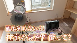 誰も知らない？！住宅の気密性能って？ #誰も知らない住宅の気密