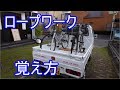 軽トラのロープワーク ママチャリ２台を正立で積む