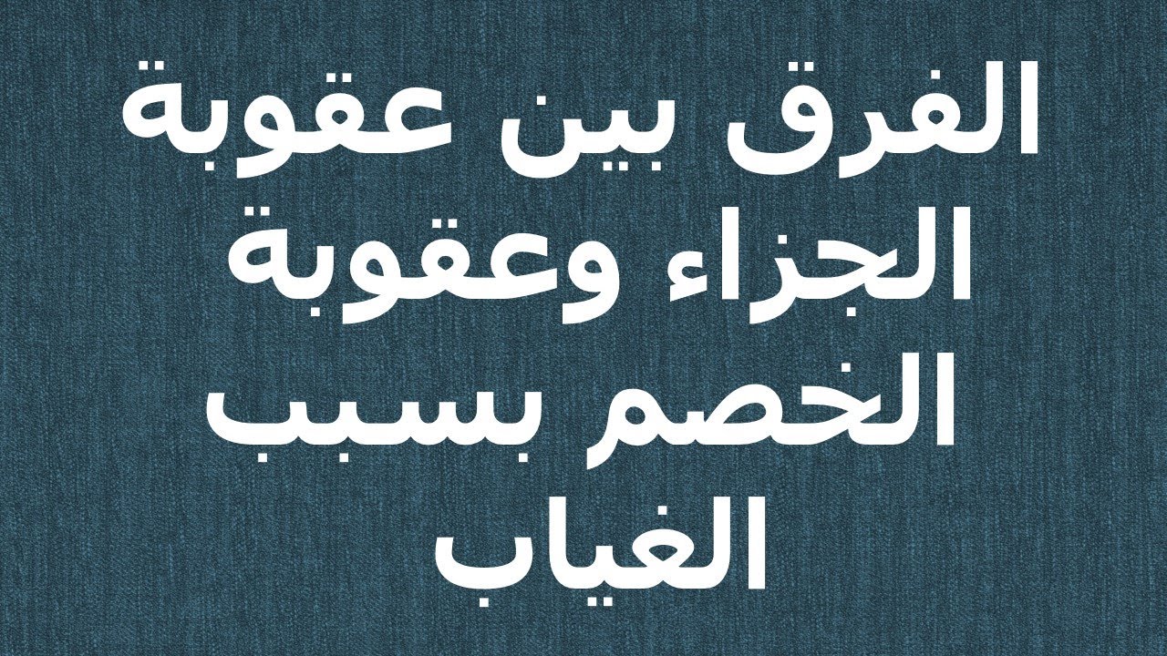 استشارة قانونية - أنا معلمة وتم ترقيتي ثم علمت انني محالة للمحكمة التأديبية، هل قرار الترقية صحيح ؟