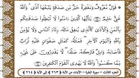 سورة البقرة من الأية 263- 264 بصوت الشيخ على جابر