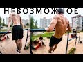 ПРИДУМАЛ НОВЫЙ ВОРКАУТ ЭЛЕМЕНТ! НЕВОЗМОЖНОЕ УДЕРЖАНИЕ (IMPOSSIBLE HOLD)