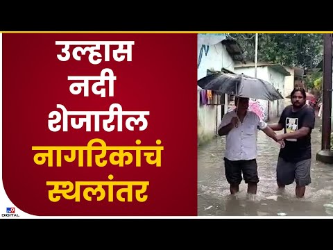 Kalyan Valdhuni river| उल्हास नदीची पाणी पातळी वाढली, नागरिकांना स्थलांतरीत करण्याचं काम सुरू -tv9