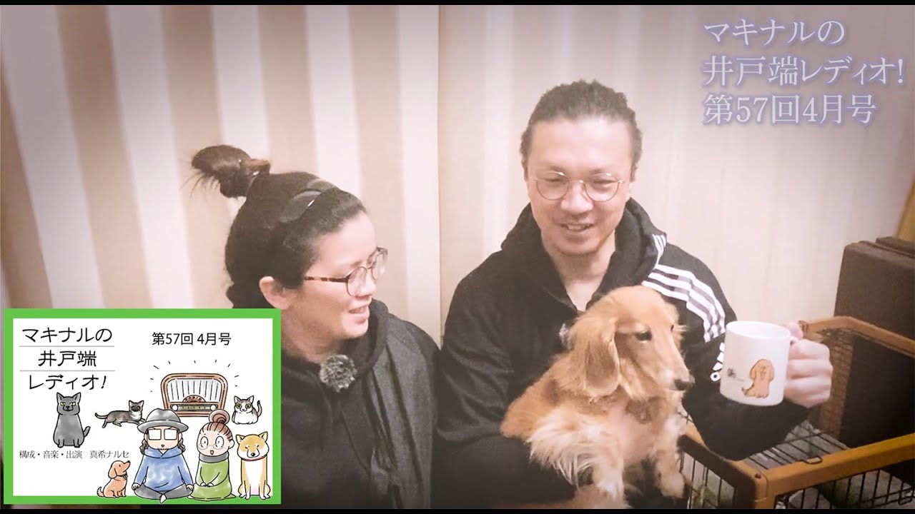 マキナルの井戸端レディオ 第57回4月号 Youtube