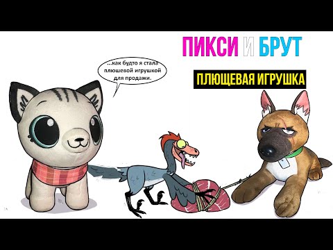 Пикси и Брут "ПЛЮЩЕВАЯ ПИКСИ" Трогательная история дружбы военного Пса и Котенка. Комиксы от ХаХмачо